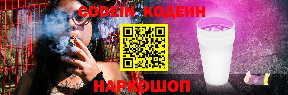 Codein напиток Lean (лин) Шебекино